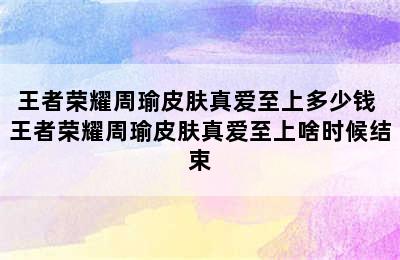 王者荣耀周瑜皮肤真爱至上多少钱 王者荣耀周瑜皮肤真爱至上啥时候结束